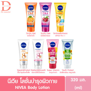 นีเวีย เอ็กซ์ตร้าไวท์/ไบรท์,นีเวีย ซัน โลชั่นกันแดด บำรุงผิวกาย NIVEA Extra White/Bright Body Lotion 320มล.