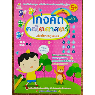 หนังสือเด็ก เสริมทักษะ เด็กปฐมวัย : เก่งคิดคณิตศาสตร์ เก่งทักษะคูณเลข