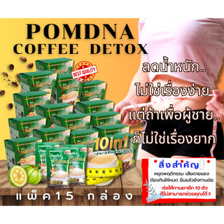 🔥ดีท็อกซ์ กาแฟ 10in1 ตรา พอมด์น่า (Pack 15 กล่อง)(20กรัม/ซอง)🔥