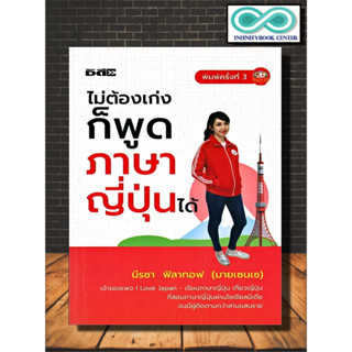 หนังสือ ไม่ต้องเก่งก็พูดภาษาญี่ปุ่นได้ : การใช้ภาษาญี่ปุ่น ภาษาญี่ปุ่น คำศัพท์ภาษาญี่ปุ่น (Infinitybook Center)