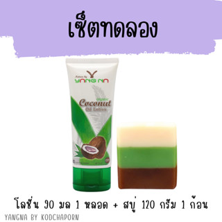 เซตทดลอง โลชั่นยางนา 90 มล  + สบู่ 120 กรัม