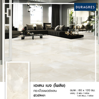 DURAGRES กระเบื้องพอร์ซเลน เอเดน เบจ (โพลิช) ขนาด 24x48 นิ้ว (กล่อง 2 แผ่น)