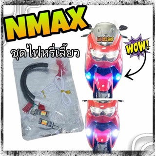 ไฟหรี่เลี้ยว Nmax ปี21-23👉มี (สีส้ม,ขาว)(ส้มไลท์ บลูหรือฟ้าอ่อน)👉พร้อมปลั๊กแปลงตรงรุ่น(ไม่ต้องตัดต่อสายไฟ)