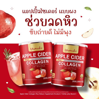 [ บริษัทส่งฟรี ] ยูมิโกะ แอปเปิ้ลไซเดอร์ คอลลาเจน Yumiko Apple Cider Collagen ลดบวม ขับโซเดียม คุมหิว ลดพุง ขับถ่ายง่าย