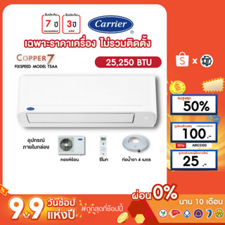 CARRIER [เฉพาะเครื่อง+ผ่อน0%นาน10เดือน] เครื่องปรับอากาศ แคร์เรีย แอร์บ้าน 25000 btu รุ่น COPPER7