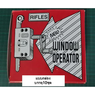 มือหมุนบานเกล็ด RIFLES (บรรจุ 10 ชุด/กล่อง)