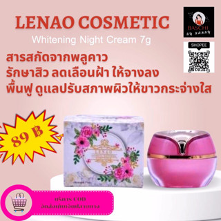 ของแท้💯🛒✅[พร้อมส่ง]✅ครีมเรนาว คอสเมติก LENAO COSMETIC whitening night cream 7 g.