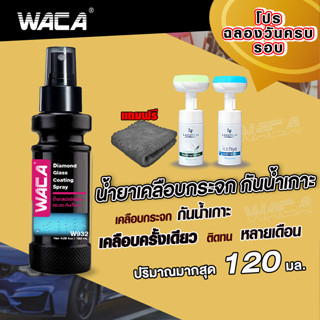 โปร WACA w932 ซื้อ1 แถม3 120มล. น้ำยากันน้ำเกาะ น้ำยาเคลือบกระจกรถ น้ำไม่เกาะไล่น้ำ กันน้ำเกาะ กระจกรถยนต์  ส่งฟรี ^SA