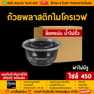 [ยกลัง450ใบ] 450ml ถ้วยพลาสติก ใส่อาหาร ไมโครเวฟ ชาม กระปุกพลาสติก thefoodbox