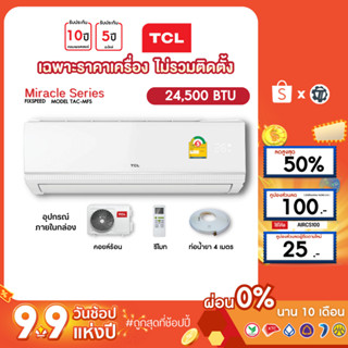 TCL [เฉพาะเครื่อง+ผ่อน0%นาน10เดือน] เครื่องปรับอากาศ TCL แอร์บ้าน 24000 btu รุ่น TAC-MFS25 ธรรมดา