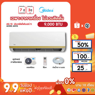 MIDEA [เฉพาะเครื่อง+ผ่อน0%นาน10เดือน] เครื่องปรับอากาศ ไมเดีย แอร์บ้าน 9000 btu รุ่น MSVG-09 ธรรมดา