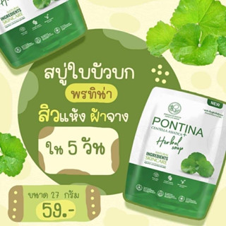 สบู่ใบบัวบกพรทิน่า Pontina Herbal Soap