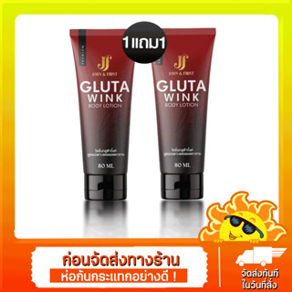 [ส่งด่วน - ราคาถูก ] (1แถม1) กลูต้าวิ้งค์ Gluta Wink โลชั่นกลูต้าวิงค์ ครีมบำรุงผิว ลดรอยแตกลาย