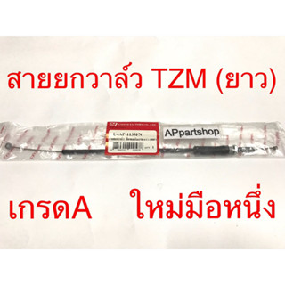 สายยกวาล์ว สายดึงวาล์ว TZM (ยาว) เกรดA ใหม่มือหนึ่ง สายวาล์ว YAMAHA TZM