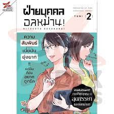 [พร้อมส่ง]หนังสือฝ่ายบุคคลอลหม่าน! เล่ม 2 (การ์ตูน) ผู้เขียน: Yuni  สำนักพิมพ์: เดกเพรส/DEXPRESS Publishing