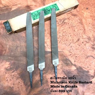 NICHOLSON KNIFE BASTARD 10นิ้ว MADE IN CANADA ตะไบนิโคลสัน ตะไบทรงมีด ตราตะไบไขว้ แท้ รุ่นเก่า ของเเคนาดา