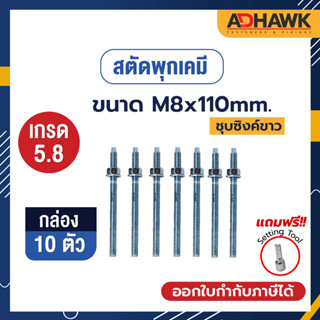 ADHAWK สตัดพุกเคมีชุบซิงค์ เกรด5.8 ขนาดM8x110 จำนวน 10 ตัว  (1 กล่อง) *เฉพาะสตัด ไม่รวมเคมีหลอดแก้ว*