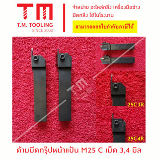 ด้ามมีดหน้าแป้น 25มิล เม็ดมีดยี่ห้อเคียวเซร่า ขนาด 3, 4 มิล  *แถมฟรีประแจ* *ไม่รวมเม็ดมีด*