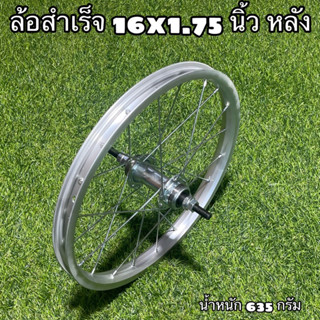 ล้อสำเร็จ 16x1.75 นิ้ว