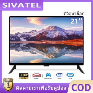 SIVATEL LED TV 21 19 17 นิ้ว อนาล็อกทีวี ทีวี HD ทีวีจอแบน Analog TV ต่อกล้องวงจรหร รับประกัน 1 ปี