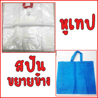 สปันขยายข้าง 20*18*8 4 ใบ 1 แพ็ค / หูเทป 26*25 8 ใบ 1 แพ็ค ราคาถูก