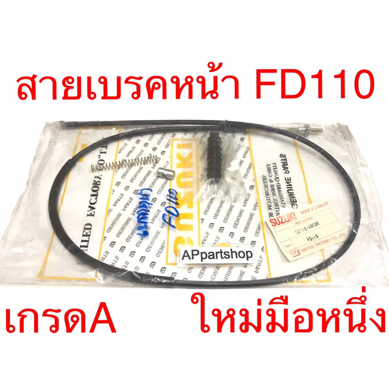 สายเบรคหน้า FD110  UNF แท้  ใหม่มือหนึ่ง สายเบรกหน้า Suzuki FD110 Love