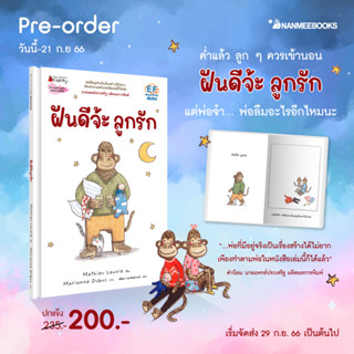 NANMEEBOOKS หนังสือ (Pre-order จัดส่ง 29 ก.ย.) ฝันดีจ้ะลูกรัก