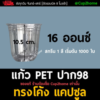 [1000ใบ] แก้วกาแฟเย็นพลาสติกPET ทรงแคปซูล 16 Oz cup2home