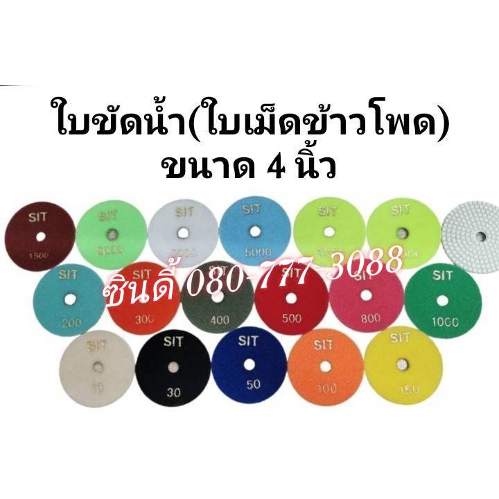 S.I.T. ใบขัดน้ำ (ขนาด 4นิ้ว)  ใบขัดเพชรอ่อนตัว ใบขัดเม็ดข้าวโพด(ราคาขายเป็นราคาต่อ1ใบ)