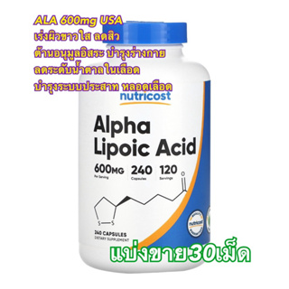 (แบ่งขาย30เม็ด)🌷✨Alpha Lipoic Acid600 mg ช่วยต่อต้านอนุมูลอิสระ ชะลอความเสื่อมของเซลล์  ช่วยชะลอวัย ลดฝ้า กระ ลดสิว