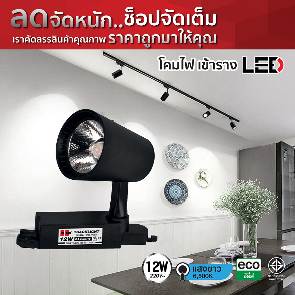 HI-TEK โคมติดรางกลม LED 12W,30W