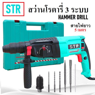 STR สว่านโรตารี่ 3 ระบบ 2-26 DFR กำลังมอเตอร์ 1500 วัตต์ สายไฟยาวพิเศษ 5 เมตร HAMMER DRILL | สว่านไฟฟ้า