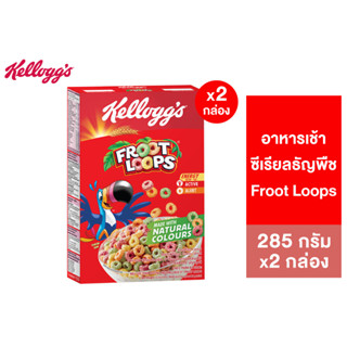 [แพ็คคู่] Kelloggs Froot Loops เคลล็อกส์ ฟรูตลูปส์ 285 กรัม