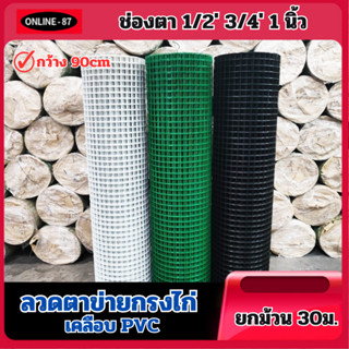 ยกม้วน30m สูง90cm ตาข่ายลวดสี่เหลี่ยมชุบPVC เขียว/ขาว ช่องตา1" ตะแกรงกรงไก่ ทนสนิมสนิม กันหมา/กันแมว