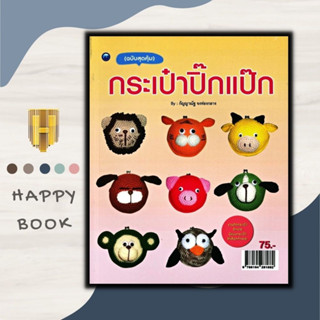 หนังสือ กระเป๋าปิ๊กแป๊ก (ฉบับสุดคุ้ม) : งานฝีมือ การเย็บกระเป๋า การเย็บปักถักร้อย การถักกระเป๋า การประดิษฐ์ด้วยผ้า