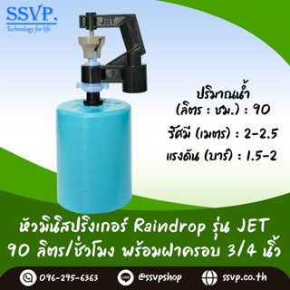 มินิสปริงเกอร์ รุ่น JET พร้อมฝาครอบพีวีซี ขนาด 3/4" ปริมาณน้ำ 90 ลิตร/ชั่วโมง รหัสสินค้า JET-90-CO75 บรรจุ 10 ตัว