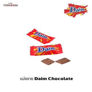 Daim Chocolate ดาอิม ช็อกโกแลต *แบ่งขาย* (ต่อชิ้น) BBE:11/2023