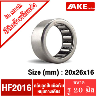 HF2016 ( 20*26*16 mm. ) ตลับลูกปินเม็ดเข็ม หมุนทางเดียว HF 2016 ( NEEDLE ROLLER BEARINGS , ONE WAY BEARING )