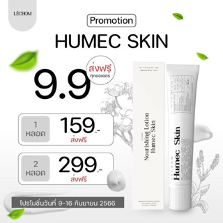 89.-❗️ Humec skin [มอยซ์เจอร์ไรเซอร์] ของแท้มีบัตร ❗️เติมความชุ่มชื้น ให้ผิวแข็งแรง