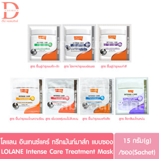 (แบบซอง)โลแลน อินเทนซ์ แคร์ ทรีทเม้นท์ มาส์ก แบบซอง 15g. LOLANE Intense Care Treatment Mask