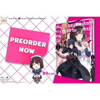 [Pre-Order] เส้นทางสายมืดของอัศวินศักดิ์สิทธิ์ เล่ม 1