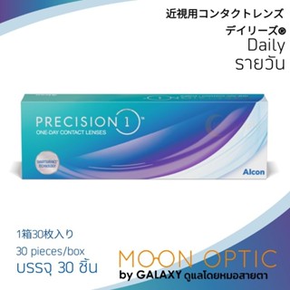 Precision 1 คอนแทคเลนส์ใส รายวัน สำหรับสายตาสั้น (1 กล่อง บรรจุ 30 ชิ้น)