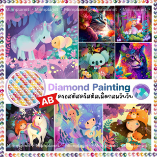 โค้ดลด15% WLB5A5🇹🇭 ภาพติดเพชรคริสตัล AB 💎 5D DIY Diamond Painting ครอสติสคริสตัล จัตุรัส การ์ตูน ยูนิคอร์น แมว แต่งบ้าน