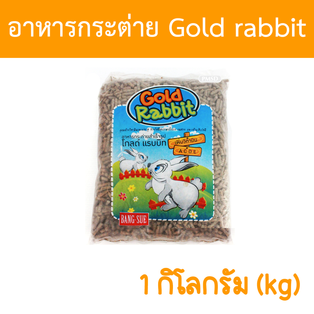 อาหารกระต่าย Gold rabbit 1 กิโลกรัม