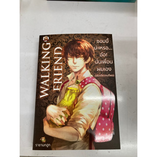 ซ๋อมบี้นะเหรออ๋อนั่นเพื่อนผมเอง walking friend เป็นหนังสือมือสอง