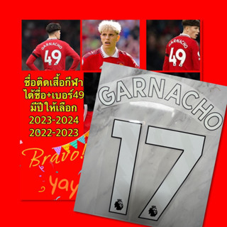 ชื่อติดเสื้อกีฬา GARNACHO พร้อมเบอร์17,, 49 รีดติดเองด้วยเตารีดได้