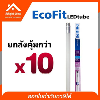 (10หลอด) PHILPS ECOFIT 18w LEDtube 1800lumen 1200mm หลอดไฟยาว แสงขาว ฟิลลิป