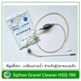 CHONG HENG กาลักน้ำขนาดเล็ก ดูดขี้ปลา สำหรับตู้ขนาดเล็ก หรือโหลปลากัด Siphon Gravel Cleaner