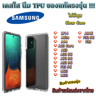 เคส TPU เคสใส เคสกันกระแทกรุ่นใหม่ SAMSUNG M14 A03 Core A14 A04E A23 A33 5G A73 5G A53 5G F23 5G M23 M33 A03s F52 5G F59