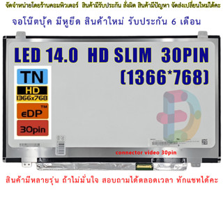 จอโน๊ตบุ๊ค หน้าจอโน๊ตบุ้ค LED 14.0 slim จอภาพ ความคมชัด HD 1366X768 ช่องเสียบ 30PIN  "สอบถามรุ่นก่อนสั่งซื้อนะคะ"